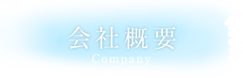 会社概要