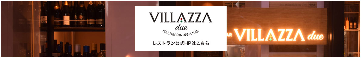 VILLAZZA due レストラン公式HPはこちら