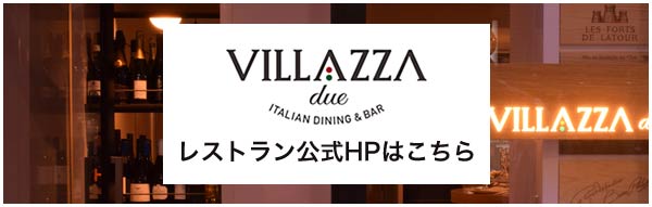 VILLAZZA due レストラン公式HPはこちら