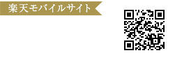 楽天モバイルサイト