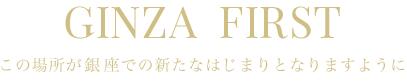 この場所が銀座での新たなはじまりとなりますように