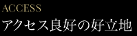 アクセス良好の好立地