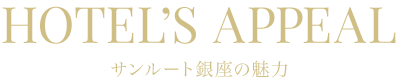 HOTEL’S APPEAL サンルート銀座の魅力