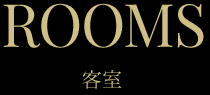 ROOMS 客室